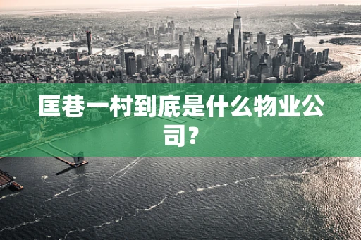 匡巷一村到底是什么物业公司？