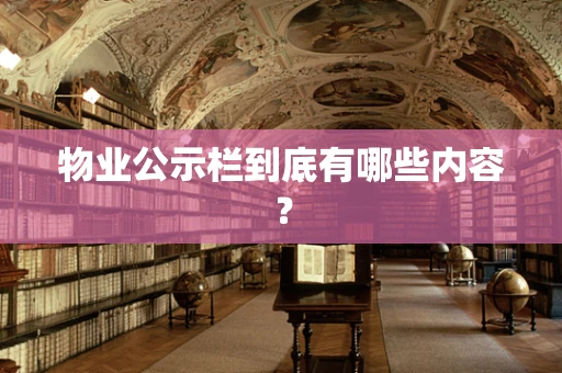 物业公示栏到底有哪些内容？