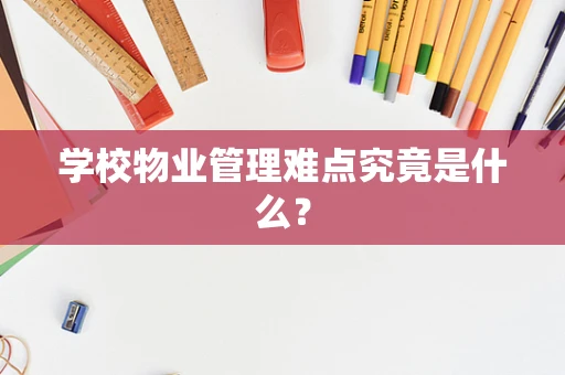 学校物业管理难点究竟是什么？