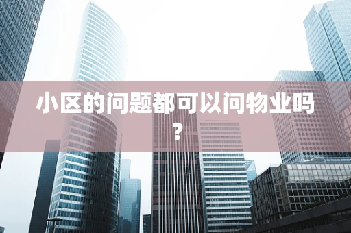 小区的问题都可以问物业吗？