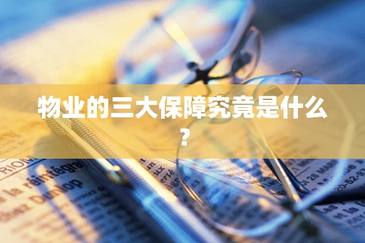 物业的三大保障究竟是什么？