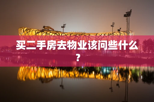 买二手房去物业该问些什么？