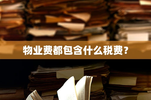 物业费都包含什么税费？