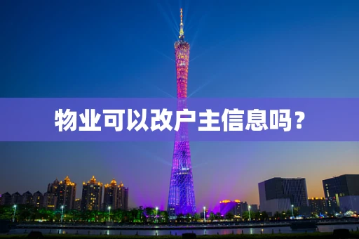 物业可以改户主信息吗？