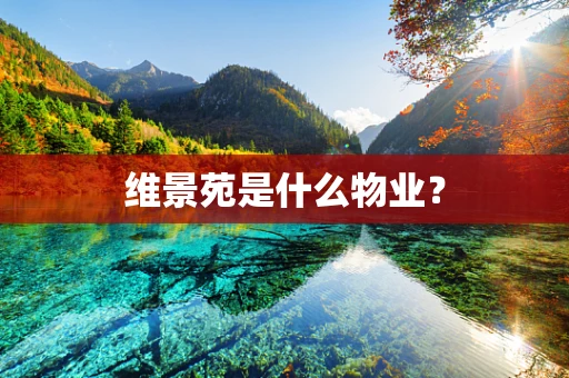 维景苑是什么物业？