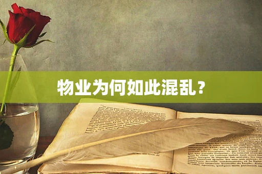 物业为何如此混乱？