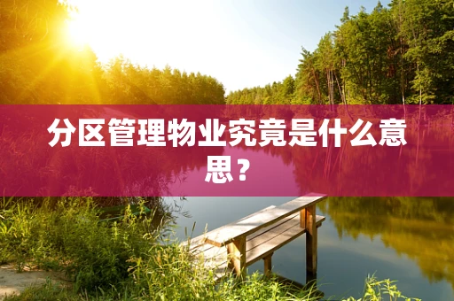 分区管理物业究竟是什么意思？