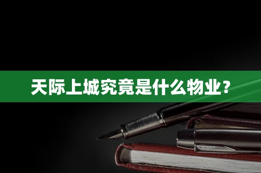天际上城究竟是什么物业？