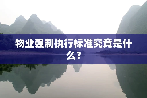 物业强制执行标准究竟是什么？