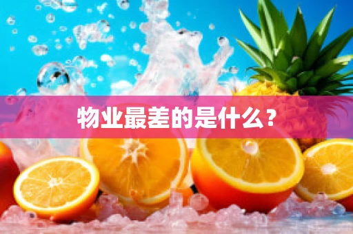 物业最差的是什么？