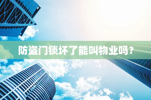 防盗门锁坏了能叫物业吗？
