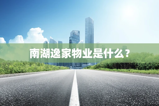 南湖逸家物业是什么？