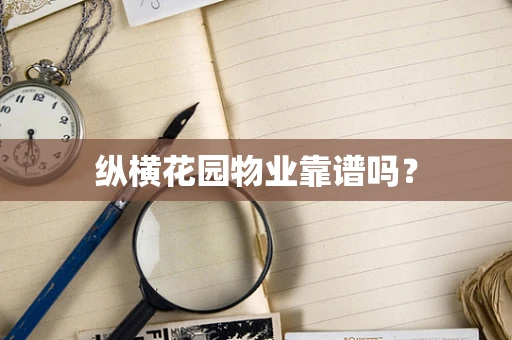纵横花园物业靠谱吗？