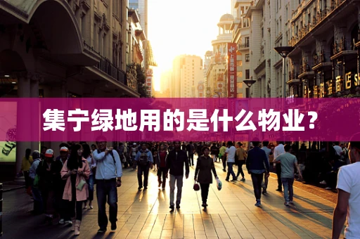 集宁绿地用的是什么物业？