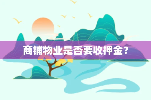 商铺物业是否要收押金？
