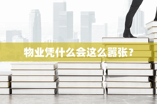 物业凭什么会这么嚣张？