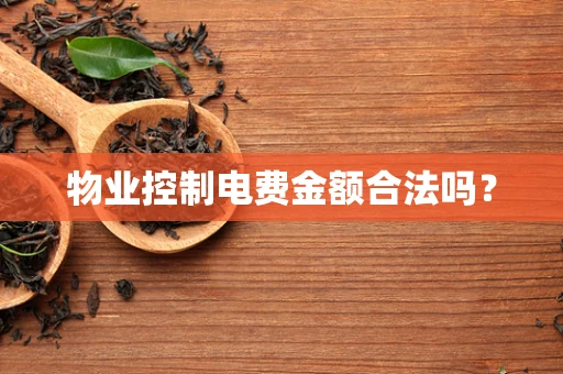 物业控制电费金额合法吗？