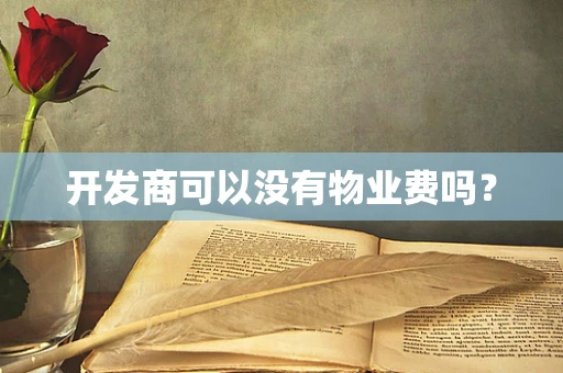开发商可以没有物业费吗？