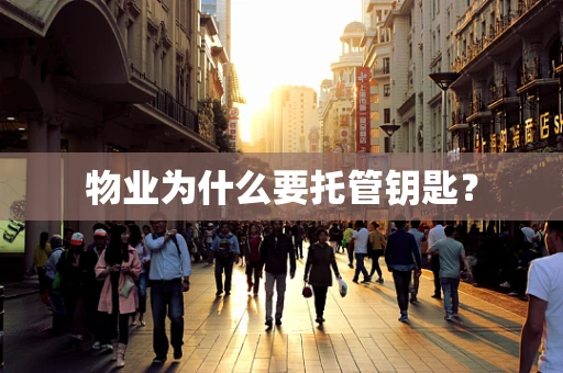 物业为什么要托管钥匙？