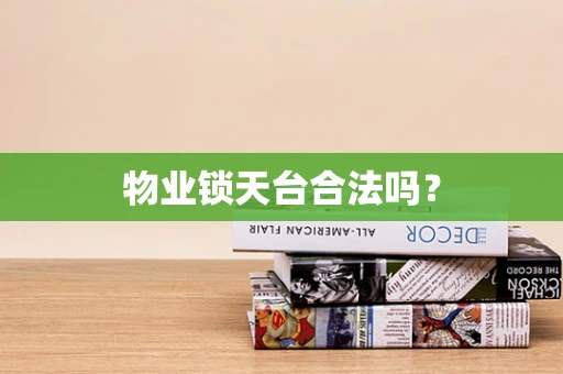 物业锁天台合法吗？