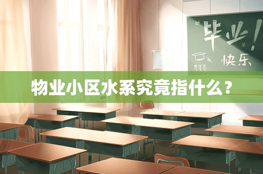 物业小区水系究竟指什么？