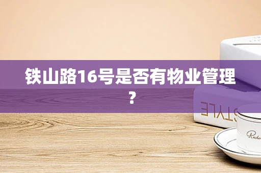 铁山路16号是否有物业管理？