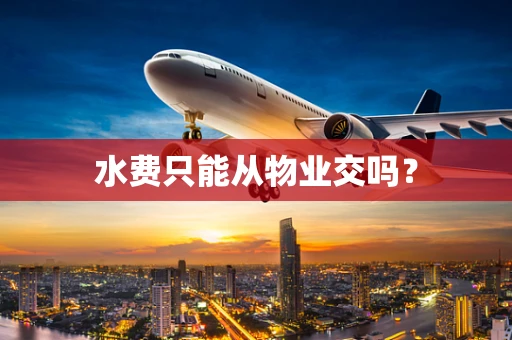 水费只能从物业交吗？
