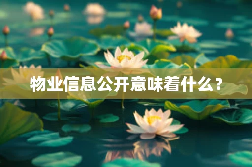 物业信息公开意味着什么？