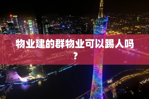 物业建的群物业可以踢人吗？