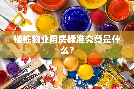 楼栋物业用房标准究竟是什么？