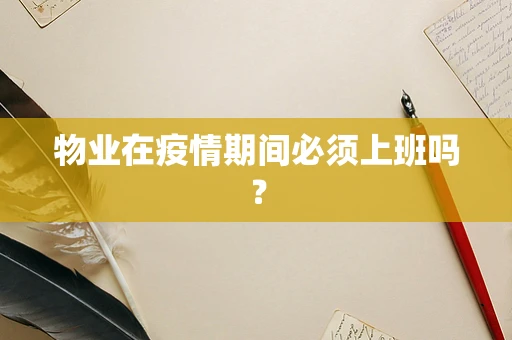 物业在疫情期间必须上班吗？