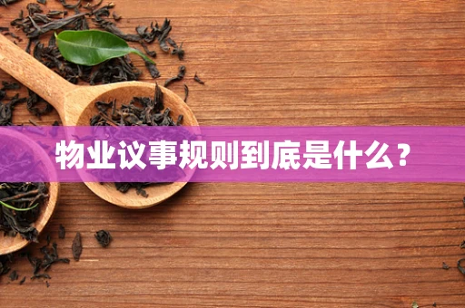 物业议事规则到底是什么？