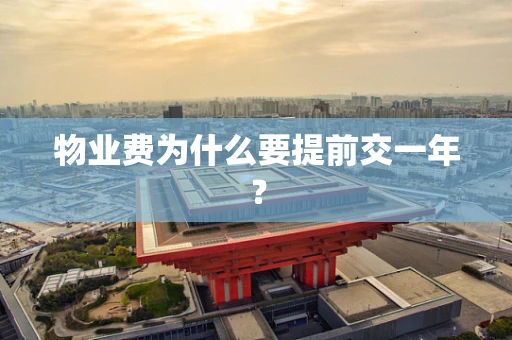 物业费为什么要提前交一年？