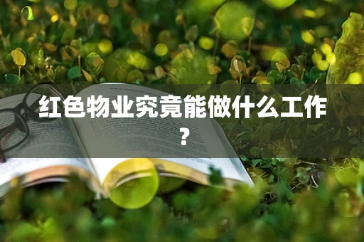 红色物业究竟能做什么工作？
