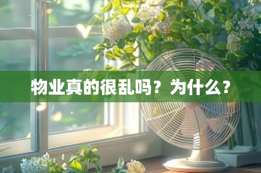 物业真的很乱吗？为什么？