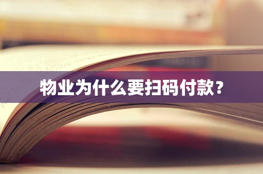 物业为什么要扫码付款？