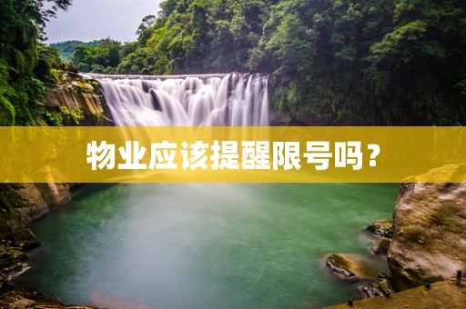 物业应该提醒限号吗？