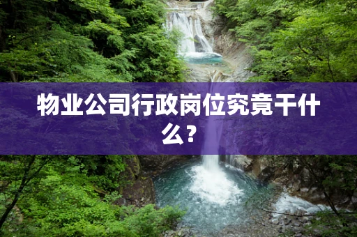 物业公司行政岗位究竟干什么？