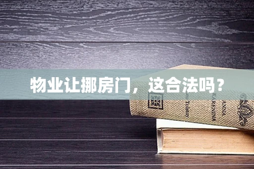 物业让挪房门，这合法吗？