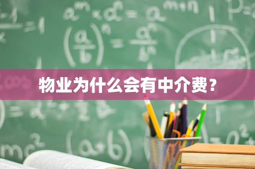 物业为什么会有中介费？
