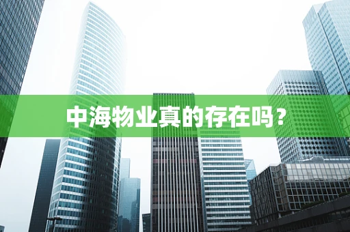 中海物业真的存在吗？