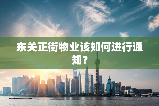 东关正街物业该如何进行通知？