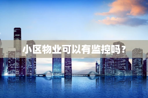 小区物业可以有监控吗？