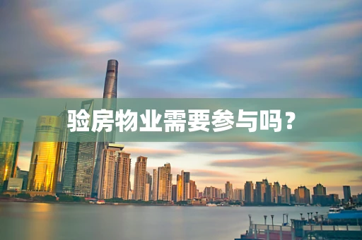 验房物业需要参与吗？