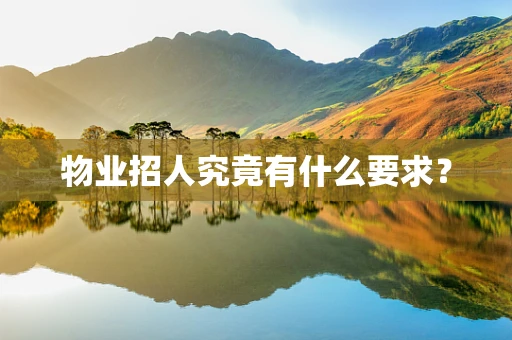 物业招人究竟有什么要求？