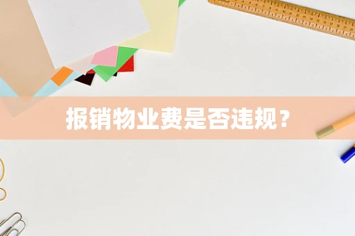 报销物业费是否违规？