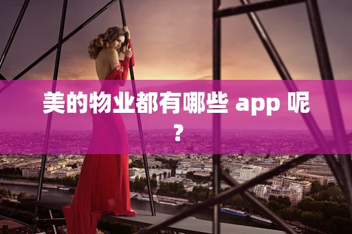 美的物业都有哪些 app 呢？