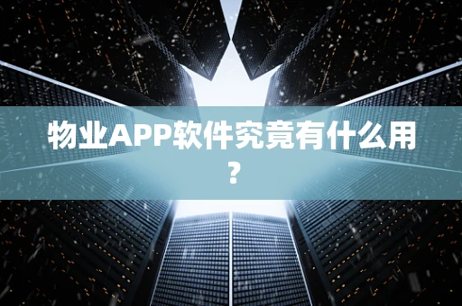 物业APP软件究竟有什么用？