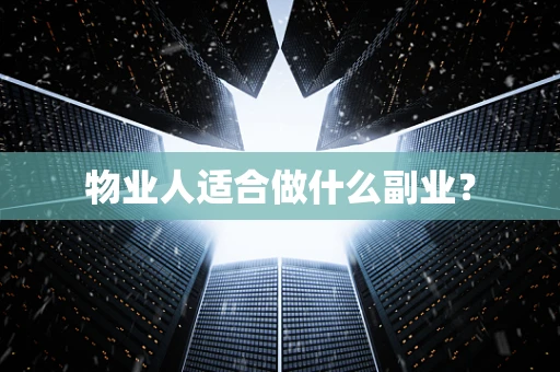 物业人适合做什么副业？