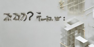 商业预存物业费究竟是什么意思？